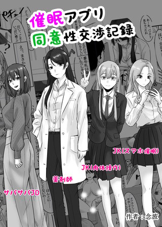 催●アプリ同意性交渉記録