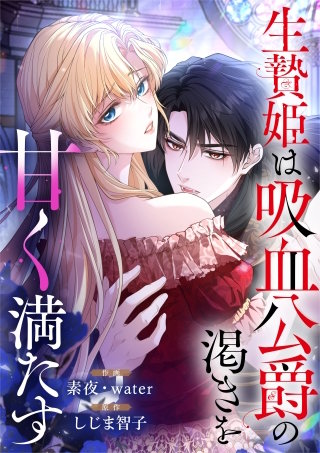 生贄姫は吸血公爵の渇きを甘く満たす【タテヨミ】（25）