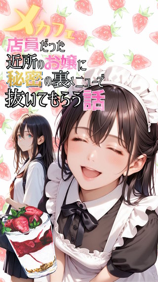 メカフェ店員だった近所のお嬢に秘密の裏メニューで抜いてもらう話