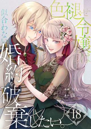 色褪せ令嬢は似合わない婚約を破棄したい。【単話版】(18)