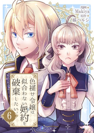 色褪せ令嬢は似合わない婚約を破棄したい。【単話版】(6)
