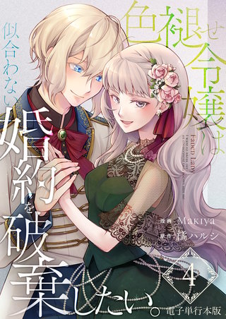 色褪せ令嬢は似合わない婚約を破棄したい。【電子単行本版】(4)