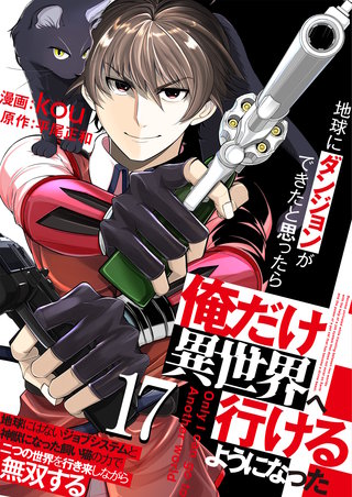 地球にダンジョンができたと思ったら俺だけ異世界へ行けるようになった～地球にはないジョブシステムと神獣になった飼い猫の力で二つの世界を行き来しながら無双する～【単話版】(17)