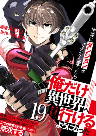 地球にダンジョンができたと思ったら俺だけ異世界へ行けるようになった～地球にはないジョブシステムと神獣になった飼い猫の力で二つの世界を行き来しながら無双する～【単話版】(19)