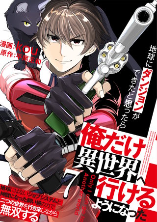 地球にダンジョンができたと思ったら俺だけ異世界へ行けるようになった～地球にはないジョブシステムと神獣になった飼い猫の力で二つの世界を行き来しながら無双する～【単話版】(7)
