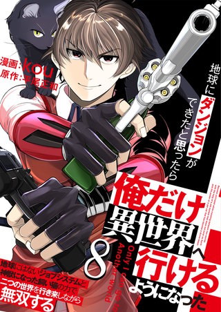 地球にダンジョンができたと思ったら俺だけ異世界へ行けるようになった～地球にはないジョブシステムと神獣になった飼い猫の力で二つの世界を行き来しながら無双する～【単話版】(8)