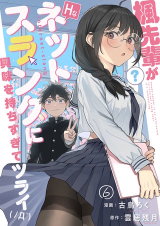 楓先輩がHなネットスラングに興味を持ちすぎてツライ【単話版】(6)