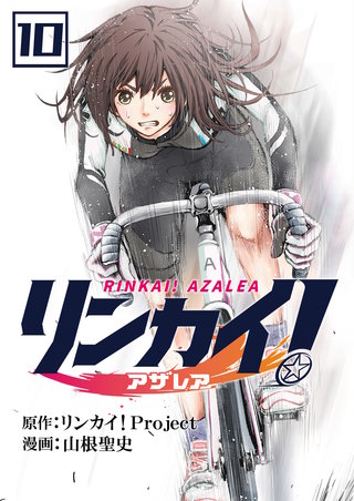 リンカイ！アザレア【単話版】(10)