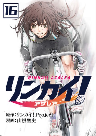 リンカイ！アザレア【単話版】(16)