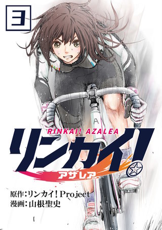 リンカイ！アザレア【単話版】(3)