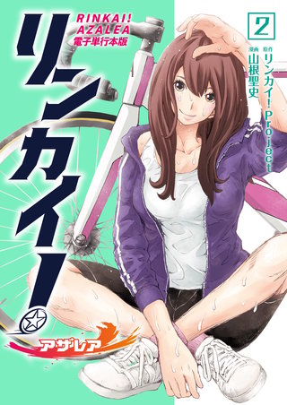 リンカイ！アザレア【電子単行本版】(2)