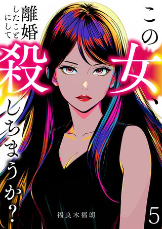 この女、離婚したことにして殺しちまうか？【単話版】(5)