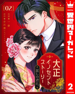 大正イノセントストーリー 麗しの君に。 2