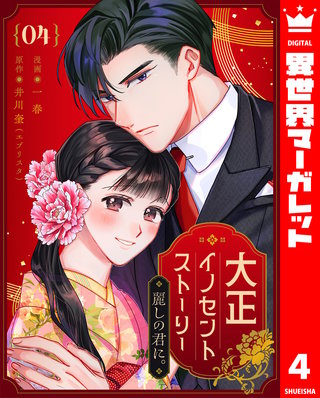 大正イノセントストーリー 麗しの君に。 4