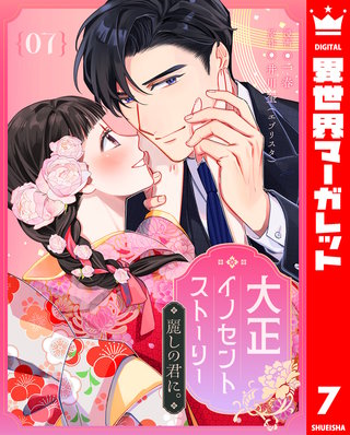 大正イノセントストーリー 麗しの君に。 7