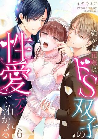 強がり花嫁はドS双子の性愛テクで拓かれる(6)