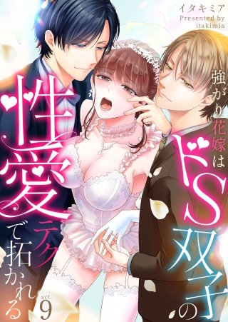 強がり花嫁はドS双子の性愛テクで拓かれる(9)