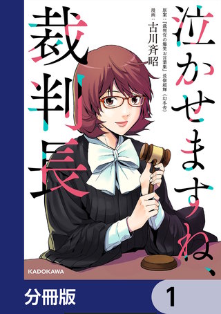 泣かせますね、裁判長【分冊版】