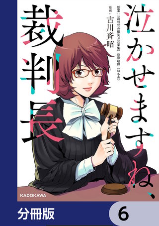 泣かせますね、裁判長【分冊版】　6
