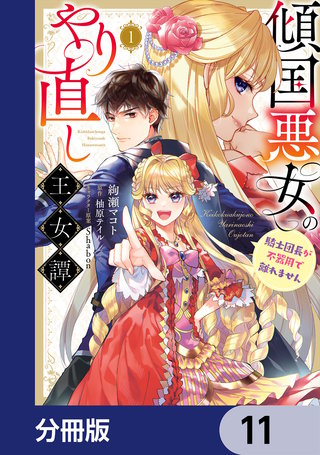 傾国悪女のやり直し王女譚【分冊版】　11