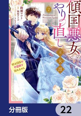 傾国悪女のやり直し王女譚【分冊版】　22