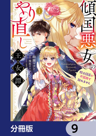 傾国悪女のやり直し王女譚【分冊版】　9