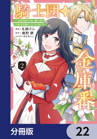 騎士団の金庫番 ～元経理ОＬの私、騎士団のお財布を握ることになりました～【分冊版】　22