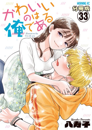 かわいいのは俺である 分冊版(33)