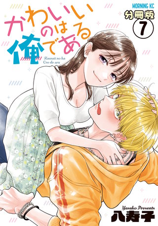 かわいいのは俺である 分冊版(7)