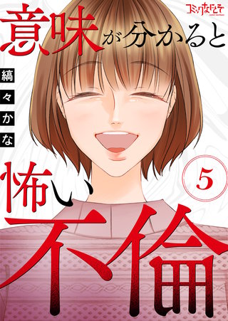 意味が分かると怖い不倫（5）