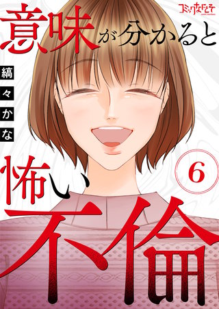 意味が分かると怖い不倫（6）