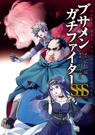 ブサメンガチファイターSSS 下巻