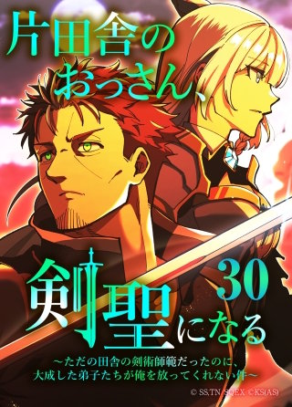 片田舎のおっさん、剣聖になる～ただの田舎の剣術師範だったのに、大成した弟子たちが俺を放ってくれない件～（タテヨミフルカラー版）　第30話