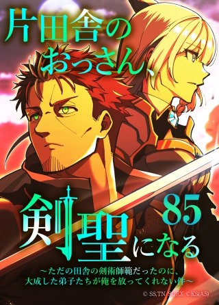 片田舎のおっさん、剣聖になる～ただの田舎の剣術師範だったのに、大成した弟子たちが俺を放ってくれない件～（タテヨミフルカラー版）　第85話