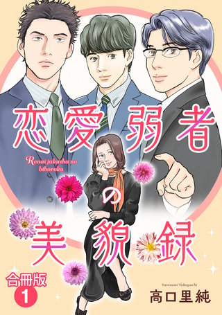恋愛弱者の美貌録【合冊版】