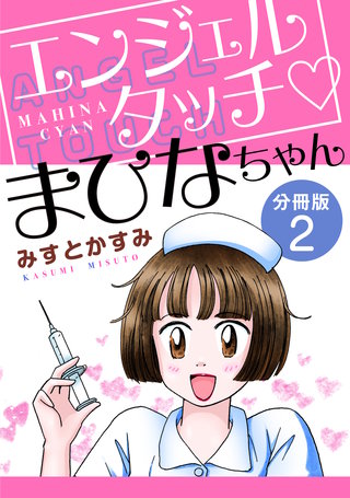 エンジェルタッチ　まひなちゃん　分冊版（2）