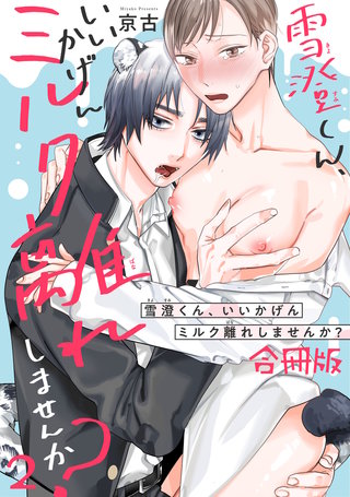 雪澄くん、いいかげんミルク離れしませんか？【合冊版】2