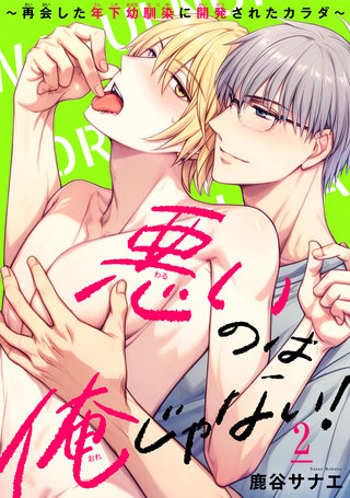 悪いのは俺じゃない！～再会した年下幼馴染に開発されたカラダ～2