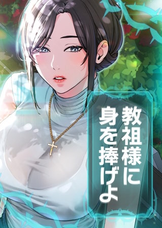 【タテヨミ】教祖様に身を捧げよ(48)