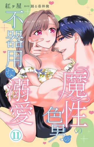 魔性の色男の不器用な溺愛 11