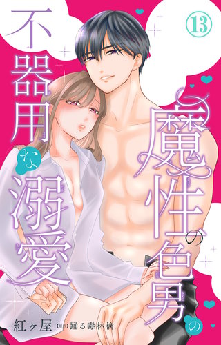 魔性の色男の不器用な溺愛 13