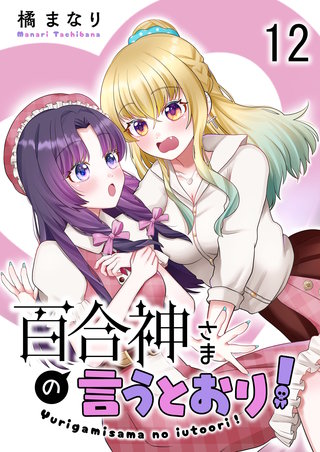 百合神さまの言うとおり！ 【連載版】１２