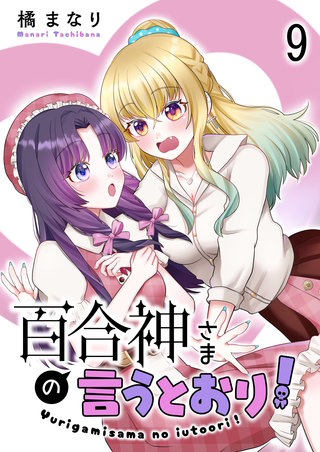 百合神さまの言うとおり！　ストーリアダッシュ連載版　第9話