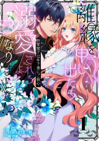 離縁を申し出たら溺愛されるようになりました!? ～将軍閣下は年下妻にご執心～【単話版】