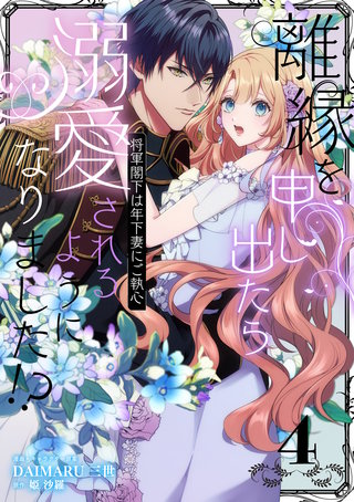 離縁を申し出たら溺愛されるようになりました!? ～将軍閣下は年下妻にご執心～（4）