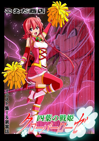 四葉の戦姫クローバーローゼ イラスト集I&第零話(1)