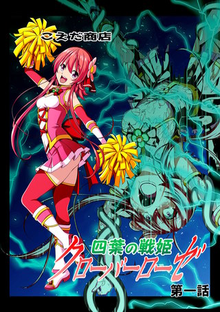 四葉の戦姫クローバーローゼ(1)