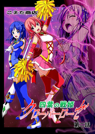四葉の戦姫クローバーローゼ(2)