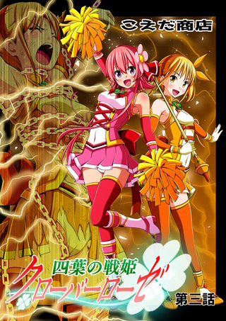 四葉の戦姫クローバーローゼ(3)