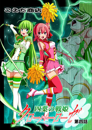 四葉の戦姫クローバーローゼ(4)